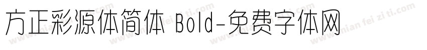 方正彩源体简体 Bold字体转换